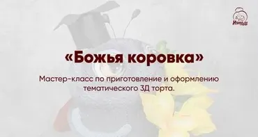 [nataly_school] Создание 3D торта Божья коровка (Наталья Мохосова)