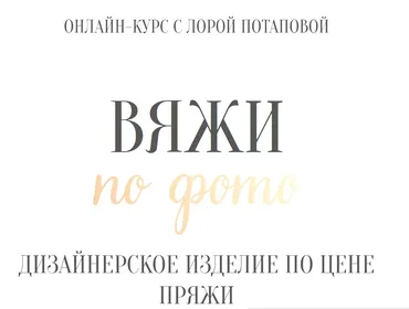 [Вяжи для души] Вяжи по фото. Пакет - Вяжу одна (Лора Потапова)