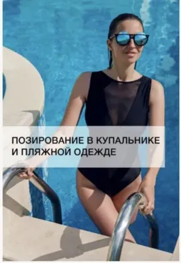 Позирование в купальнике и пляжной одежде (Елена Саулич)