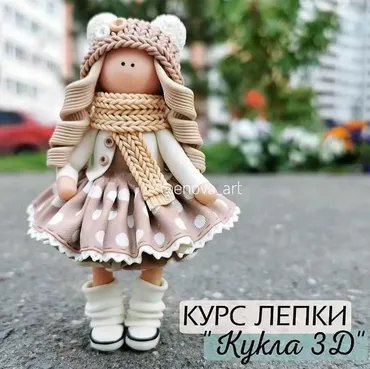 Курс лепки «Кукла 3Д» (Екатерина Новаковская)