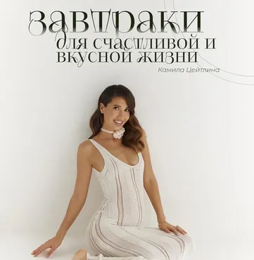 Завтраки для вкусной и счастливой жизни (Камила Цейтлина)