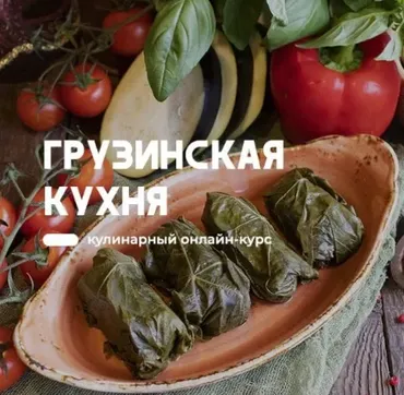 [Home Chef] Грузинская кухня. 5 Курсов (Артем Бухановский)