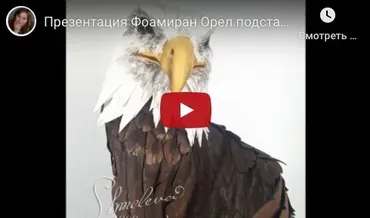 [Фом-Арт] Орел-подставка (Татьяна Шмелёва)