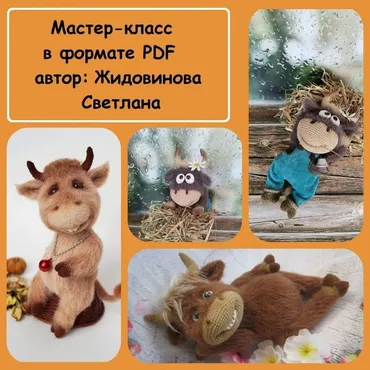 [Игрушки] Бычок Борька (Светлана Жидовинова)