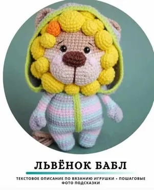 Львенок Бабл (Ольга Повзун)