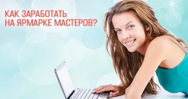 [Школа заработка рукоделием Гузель и Сергея Костына] Как продавать на Ярмарке Мастеров
