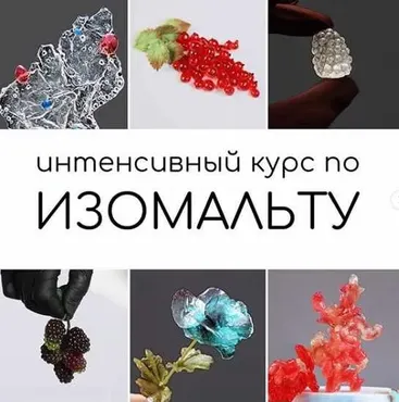 [Кондитерка] Курс по изомальту (Даяна Лус)