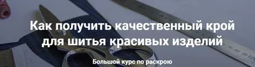 [Шитье] Большой курс по раскрою (Лариса Клепачева)