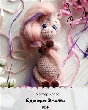Единорог Эмилли (volchik toys)