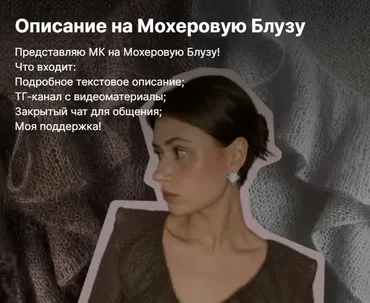 [Вязательные истории] Мохеровая блуза