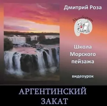 Аргентинский закат (Дмитрий Роза)