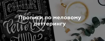 Прописи по меловому леттерингу (Анна Рольская)
