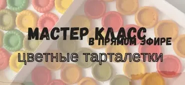 Цветные тарталетки. Песочные и бисквитные (Дарья Артемова)