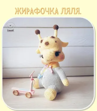 Жирафочка Ляля (Клара Гуржий)