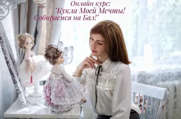 Кукла моей мечты. Собираемся на Бал! (Ирина Ниминущая)