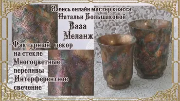 Мастер-класс ваза «Меланж» (Наталья Большакова)