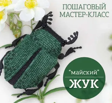 Майский Жук (Любовь Хорошавина) @redcat_tales