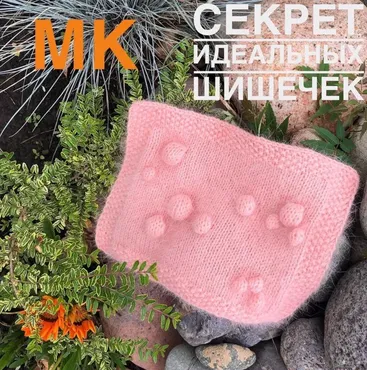 [Вязание]  МК Секрет идеальных шишечек (yuliya_girman)