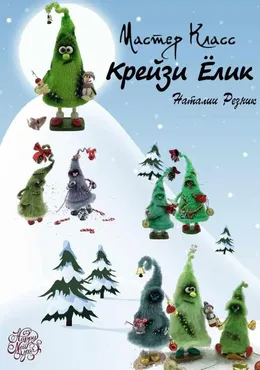 [Игрушки] Крейзи Ёлик (Наталия Резник)