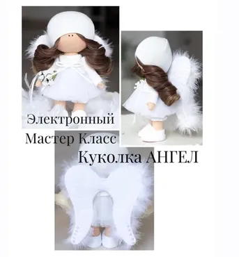 [L*ARTE] Мастер Класс куколка АНГЕЛ (Мария Горячая, Инга Добрынина)