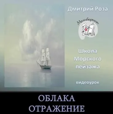 Облака. Отражение (Дмитрий Роза)