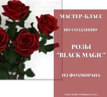 Розы «Black magic» из фоамирана (Александра Троицкая)
