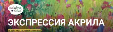 [kalachevaschool] Экспрессия акрила. Тариф Стандарт (Евгения Мельникова)