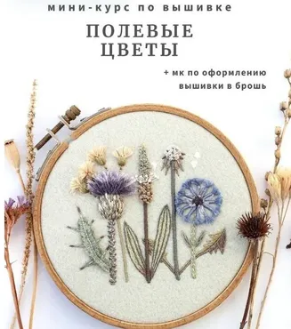 Мини курс по вышивке Полевые цветы (Юлия Тарасенкова)