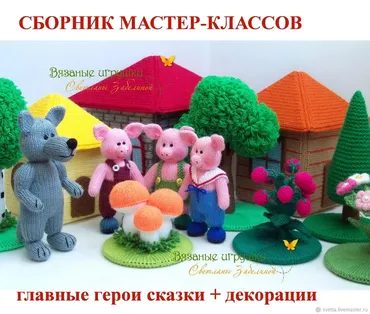 «Три поросёнка» сборник мастер-классов (Светлана  Забелина)