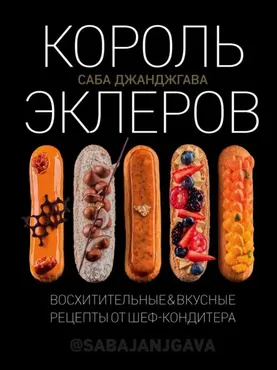 Электронная книга Король эклеров (Саба Джанджгава)