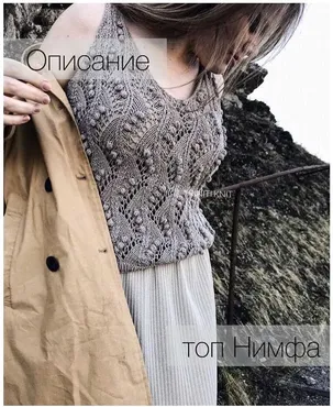 Топ Нимфа (triniti.knit)