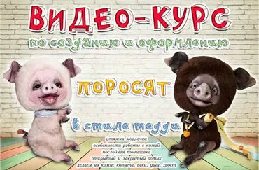 [Игрушки] Онлайн-курс по созданию поросят в стиле тедди (Наталья Шумейко)