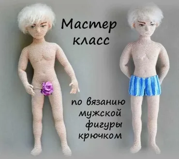 Мужская фигура крючком (Мария Гаврилова)