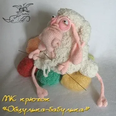 Овцулька-Бабулька. Крючок (Светлана Перцева)
