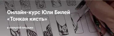 [masterakrasoti] Видео-курс «Тонкая кисть» (Юлия Билей)