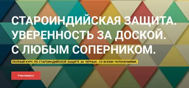 Староиндийская защита. Уверенность за доской с любым соперником (Сергей Кривенко)