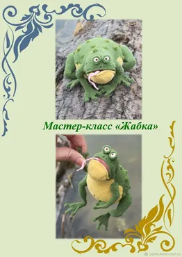 [Игрушки] Жабка (Ирина Невельская)