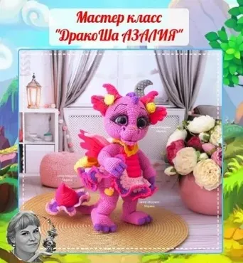 Дракоша Азалия (Марина Маурина)