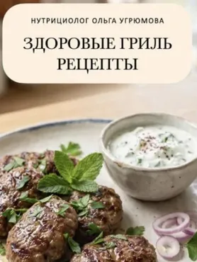 Сборник рецептов Гриль ЗОЖ (Ольга Угрюмова)