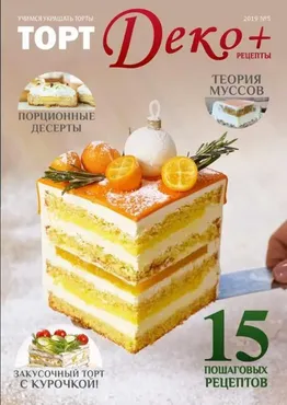Журнал «ТортДеко+» №5(39) 2019 - Рецепты