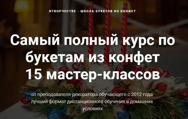 Самый полный курс по букетам из конфет (Марина Бердинских)