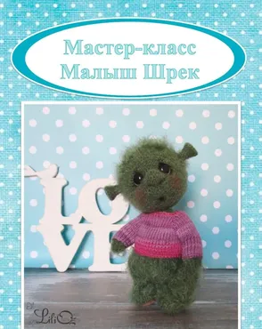 Малыш Шрек (Лилия Озимок)