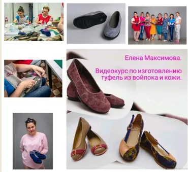 Видео-курс по изготовлению туфель из войлока и кожи (Елена Максимова)