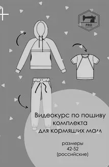 [Шитье] Курс по пошиву комплекта для кормящих мам (Евгения Макаренко)