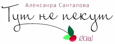 [raw-dessert] RAW десерты «Тут не пекут» (Александра Санталова)