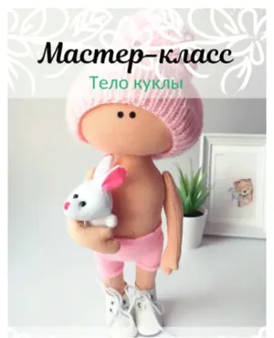 Тело куклы (Елена Золотарёва)