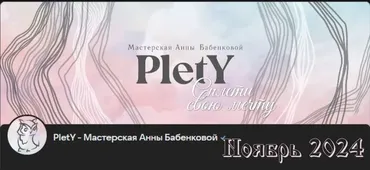 [PletY] Больше чем плетение. Ноябрь 2024 (Анна Бабенкова)