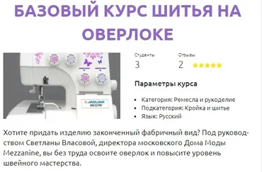[Шитье] Базовый курс шитья на оверлоке (Светлана Власова)