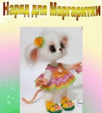 Наряд для Мышки Маргаритки (Елена Кузнецова)
