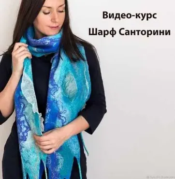 [Валяние] Видео-курс «Шарф Санторини» (Катерина Коршун)